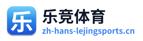 乐竞体育 Logo